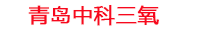 六盘水工厂化水产养殖设备_六盘水水产养殖池设备厂家_六盘水高密度水产养殖设备_六盘水水产养殖增氧机_中科三氧水产养殖臭氧机厂家